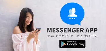 メッセンジャーアプリ