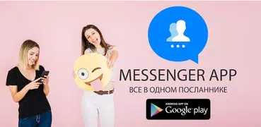 Приложение Messenger