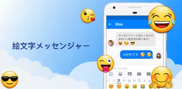 メッセンジャー - テキストアプリ