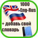 1000 Английских Слов + Словарь APK