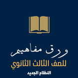 ”ورق مفاهيم تالته ثانوي 2023