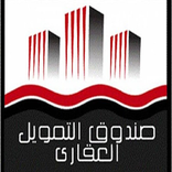 صندوق التمويل العقاري