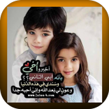 خواطر عن الاخ والاخت جميلة جدا 2021