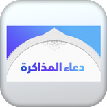 دعاء المذاكرة والحفظ والنجاح بدون انترنت