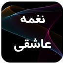 رمان بسیار زیبا نغمه عاشقی APK