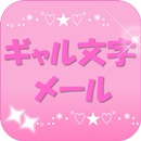ギャル文字メール APK