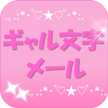 ギャル文字メール