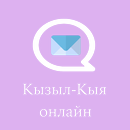 Кызыл-Кыя Онлайн APK