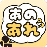 あのあれ カタカナ禁止のパーティーゲーム APK