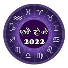 ابراج اليوم حظك اليوم 2022 ไอคอน