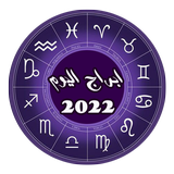ابراج اليوم حظك اليوم 2022 simgesi