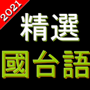 精選台語歌國語歌 歡唱KTV 高清音樂 支援動態歌詞 APK