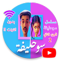 سلسلة سوحليفة الجزء الثاني بدون انترنت !!