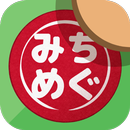 みちめぐ - 日本全国道の駅巡りスタンプラリー APK