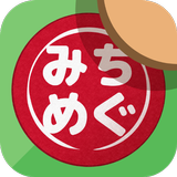 APK みちめぐ - 日本全国道の駅巡りスタンプラリー