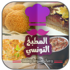 المطبخ التونسي - وصفات طبخ تونسية ikona