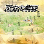 東方大制覇