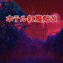 ホテル紅魔館改【東方放置貯蓄ゲー】 APK