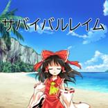 サバイバルレイム