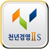 천년경영S آئیکن