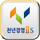 آیکون‌ 천년경영S