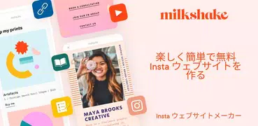 Milkshake - ウェブサイトビルダー