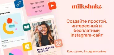 Milkshake — конструктор сайтов