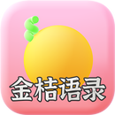 金桔语录 - 百万语录大全 APK