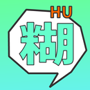 表情糊了 -- 高清图秒变祖传糊锅表情包 APK