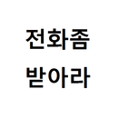 전화좀받아라 - 부재중 누적시 벨소리 전환 APK