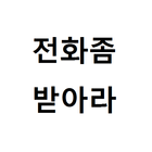 전화좀받아라 - 부재중 누적시 벨소리 전환 icono