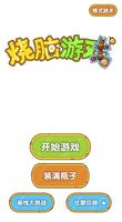 烧脑瓶子：烧脑大挑战游戏 الملصق