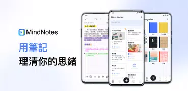 Mind Notes: 便利萬用的筆記App