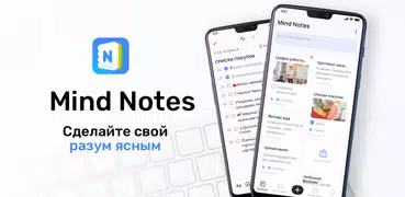 Mind Notes: блокнот Заметки