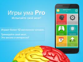 Игры ума Pro постер