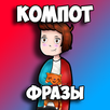 Компот Фразы APK