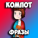 Компот Фразы APK