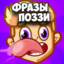 Фразы Поззи APK