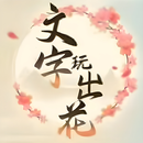 文字玩出花 APK