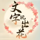 文字玩出花 icône