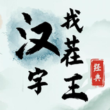 汉字找茬王 biểu tượng