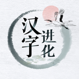 汉字进化 biểu tượng