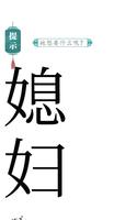 汉字进化 ảnh chụp màn hình 3