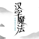 汉字魔法 APK