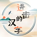 簡體字進化 APK