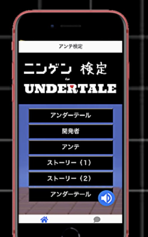 検定forアンダーテール アンテクイズをファン検定 ゲーム攻略のヒントも 無料ゲームアプリ For Android Apk Download 検定forアンダーテール アンテクイズをファン検定 ゲーム攻略のヒントも 無料ゲームアプリ For Android Apk Download