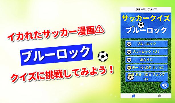 クイズforブルーロック サッカー日本代表を目指すクレイジーなデスゲーム 無料ゲームアプリ For Android Apk Download