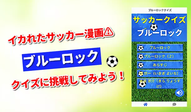 下载クイズforブルーロック サッカー日本代表を目指すクレイジーなデスゲーム 無料ゲームアプリ的安卓版本 下载クイズforブルーロック サッカー日本代表を目指すクレイジーなデスゲーム 無料ゲームアプリ的安卓版本