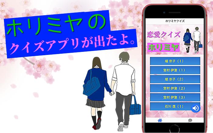 クイズforホリミヤ 恋愛ラブコメの漫画アニメのファン検定をしてみよう For Android Apk Download
