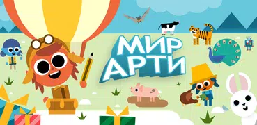 Мир Арти